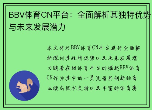 BBV体育CN平台：全面解析其独特优势与未来发展潜力