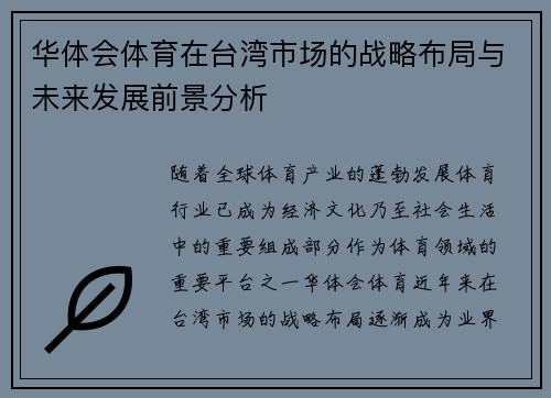 华体会体育在台湾市场的战略布局与未来发展前景分析