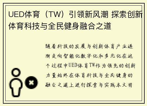 UED体育（TW）引领新风潮 探索创新体育科技与全民健身融合之道