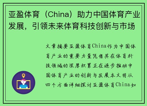 亚盈体育（China）助力中国体育产业发展，引领未来体育科技创新与市场变革
