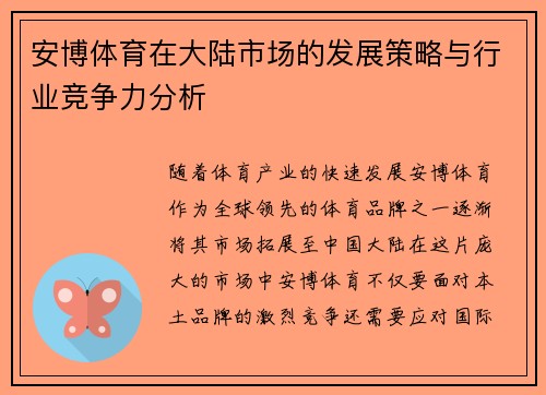 安博体育在大陆市场的发展策略与行业竞争力分析