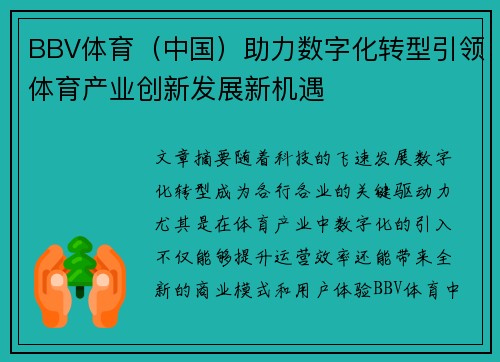 BBV体育（中国）助力数字化转型引领体育产业创新发展新机遇
