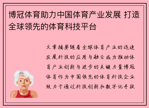 博冠体育助力中国体育产业发展 打造全球领先的体育科技平台