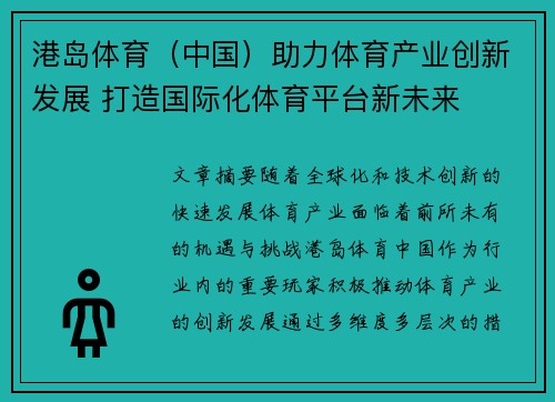 港岛体育（中国）助力体育产业创新发展 打造国际化体育平台新未来