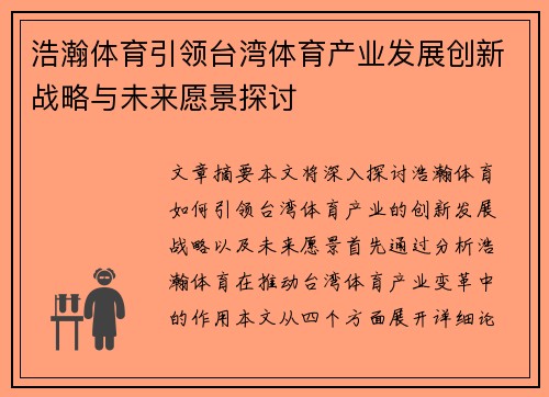 浩瀚体育引领台湾体育产业发展创新战略与未来愿景探讨