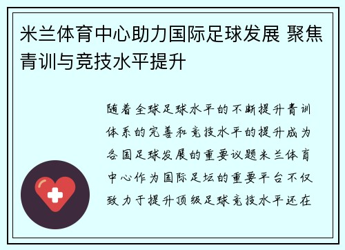 米兰体育中心助力国际足球发展 聚焦青训与竞技水平提升