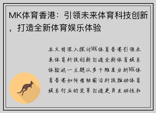 MK体育香港：引领未来体育科技创新，打造全新体育娱乐体验
