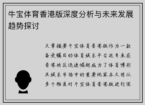 牛宝体育香港版深度分析与未来发展趋势探讨