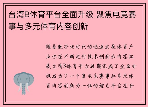 台湾B体育平台全面升级 聚焦电竞赛事与多元体育内容创新