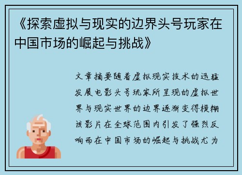 《探索虚拟与现实的边界头号玩家在中国市场的崛起与挑战》
