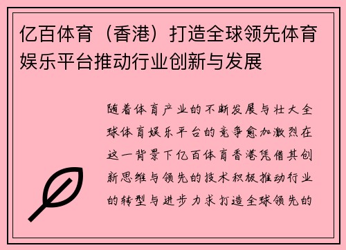 亿百体育（香港）打造全球领先体育娱乐平台推动行业创新与发展