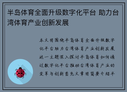 半岛体育全面升级数字化平台 助力台湾体育产业创新发展