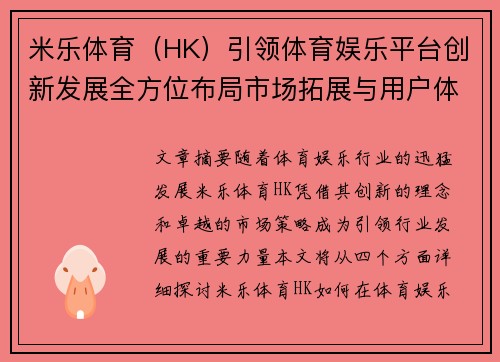 米乐体育（HK）引领体育娱乐平台创新发展全方位布局市场拓展与用户体验提升