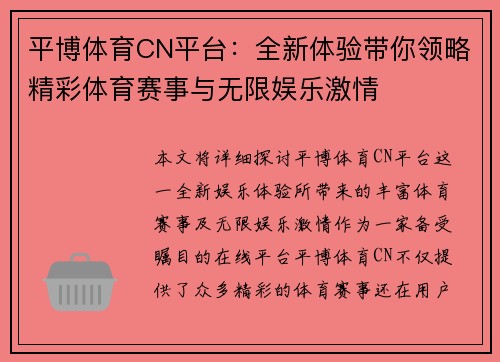 平博体育CN平台：全新体验带你领略精彩体育赛事与无限娱乐激情