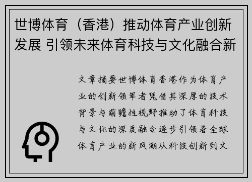 世博体育（香港）推动体育产业创新发展 引领未来体育科技与文化融合新风潮