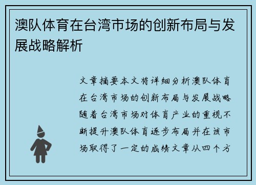 澳队体育在台湾市场的创新布局与发展战略解析