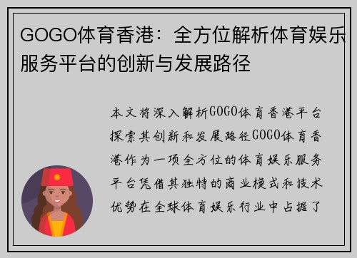 GOGO体育香港：全方位解析体育娱乐服务平台的创新与发展路径