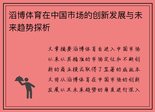 滔博体育在中国市场的创新发展与未来趋势探析