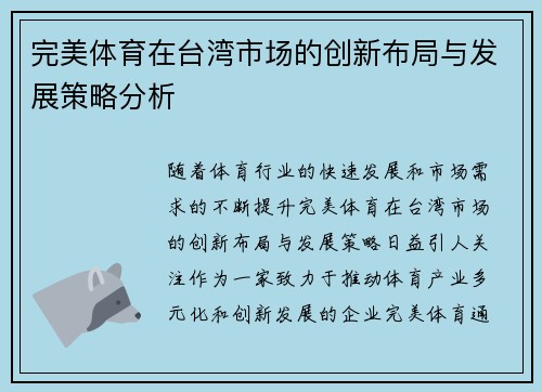 完美体育在台湾市场的创新布局与发展策略分析