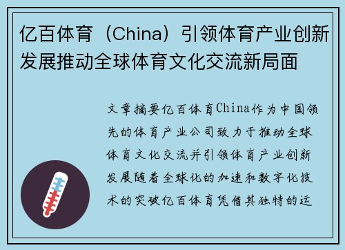 亿百体育（China）引领体育产业创新发展推动全球体育文化交流新局面