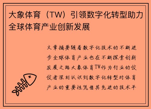 大象体育（TW）引领数字化转型助力全球体育产业创新发展