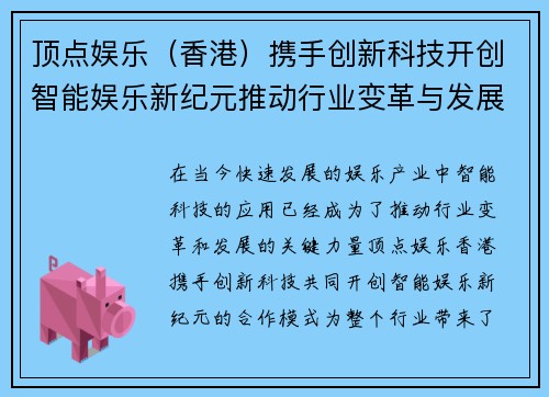 顶点娱乐（香港）携手创新科技开创智能娱乐新纪元推动行业变革与发展