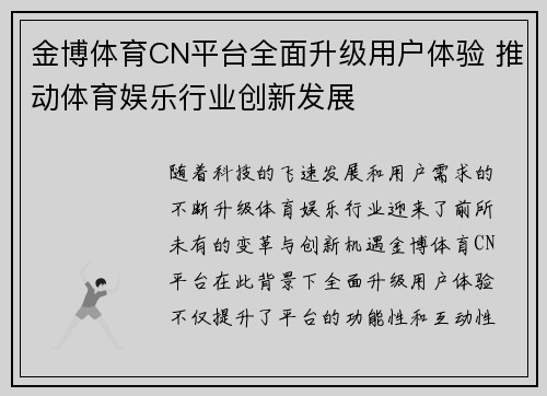 金博体育CN平台全面升级用户体验 推动体育娱乐行业创新发展