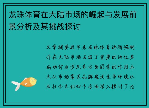 龙珠体育在大陆市场的崛起与发展前景分析及其挑战探讨