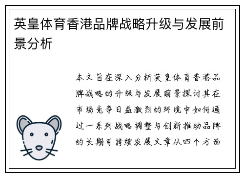 英皇体育香港品牌战略升级与发展前景分析