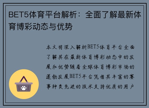 BET5体育平台解析：全面了解最新体育博彩动态与优势