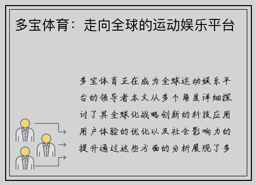多宝体育：走向全球的运动娱乐平台