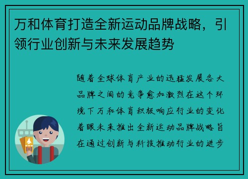 万和体育打造全新运动品牌战略，引领行业创新与未来发展趋势