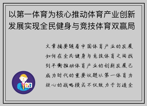 以第一体育为核心推动体育产业创新发展实现全民健身与竞技体育双赢局面