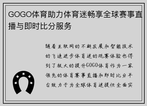 GOGO体育助力体育迷畅享全球赛事直播与即时比分服务