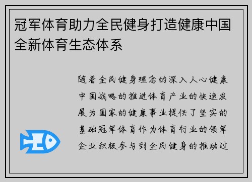 冠军体育助力全民健身打造健康中国全新体育生态体系