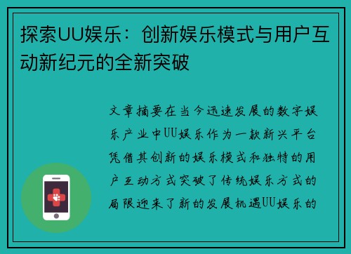 探索UU娱乐：创新娱乐模式与用户互动新纪元的全新突破