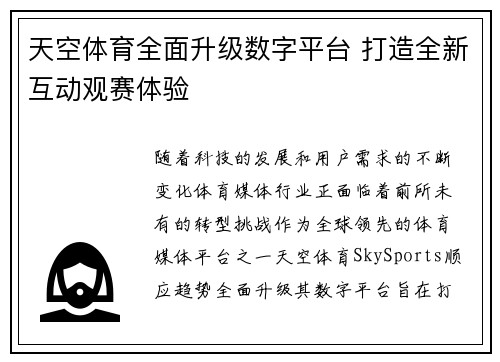 天空体育全面升级数字平台 打造全新互动观赛体验