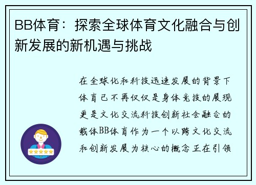 BB体育：探索全球体育文化融合与创新发展的新机遇与挑战