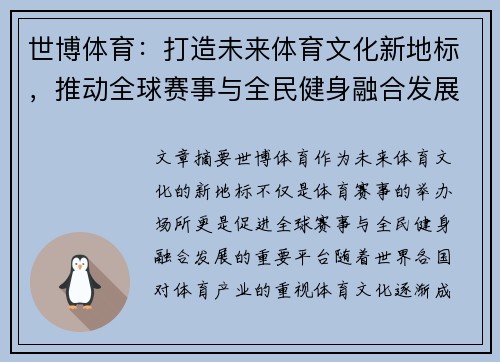 世博体育：打造未来体育文化新地标，推动全球赛事与全民健身融合发展