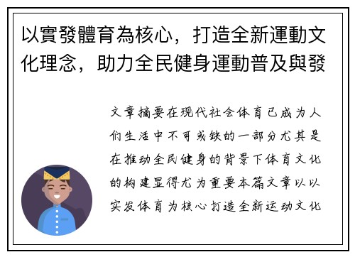 以實發體育為核心，打造全新運動文化理念，助力全民健身運動普及與發展