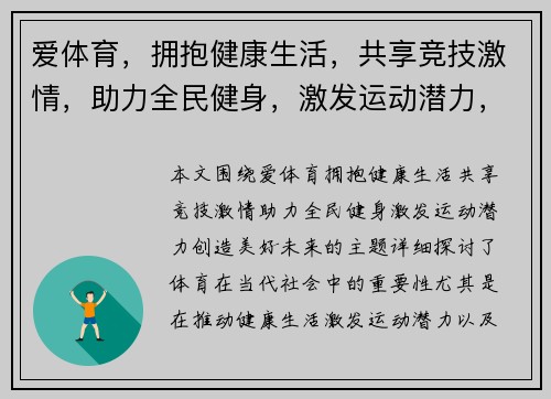 爱体育，拥抱健康生活，共享竞技激情，助力全民健身，激发运动潜力，创造美好未来
