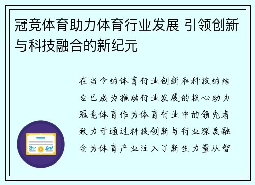 冠竞体育助力体育行业发展 引领创新与科技融合的新纪元