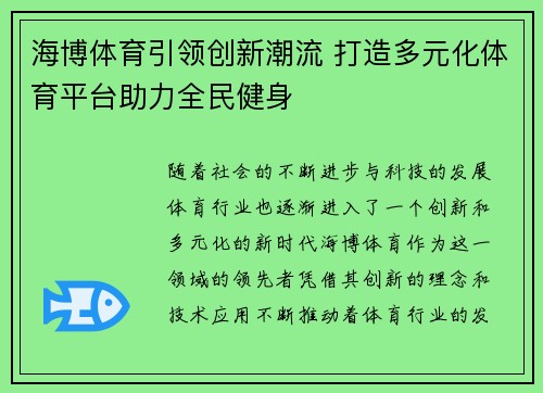 海博体育引领创新潮流 打造多元化体育平台助力全民健身