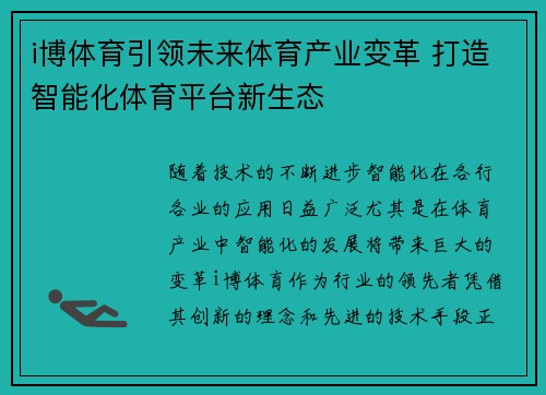 i博体育引领未来体育产业变革 打造智能化体育平台新生态