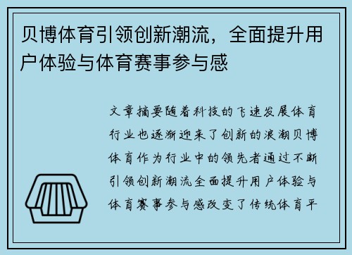 贝博体育引领创新潮流，全面提升用户体验与体育赛事参与感