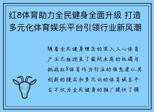 红8体育助力全民健身全面升级 打造多元化体育娱乐平台引领行业新风潮