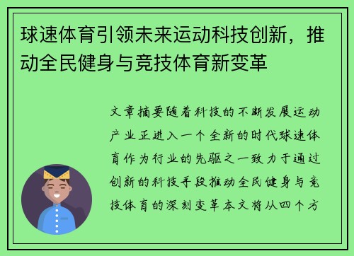 球速体育引领未来运动科技创新，推动全民健身与竞技体育新变革