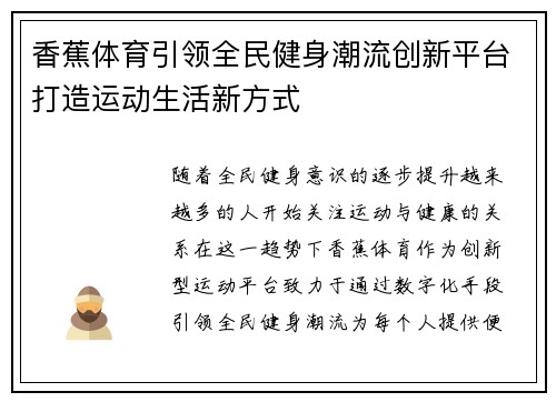 香蕉体育引领全民健身潮流创新平台打造运动生活新方式