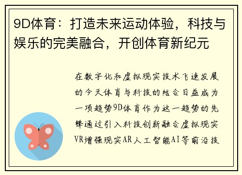 9D体育：打造未来运动体验，科技与娱乐的完美融合，开创体育新纪元