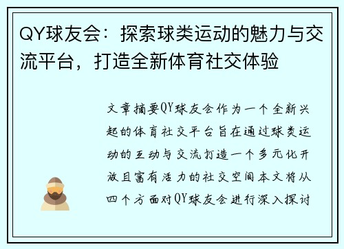 QY球友会：探索球类运动的魅力与交流平台，打造全新体育社交体验